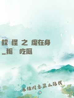 校園怪談之惡魔在身邊