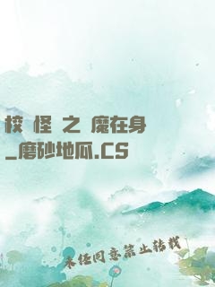 校園怪談之惡魔在身邊