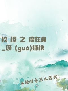 校園怪談之惡魔在身邊