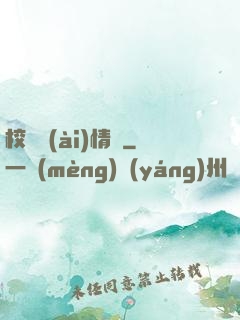 校園愛(ài)情錄