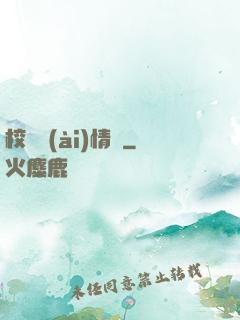 校園愛(ài)情錄