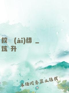 校園愛(ài)情錄