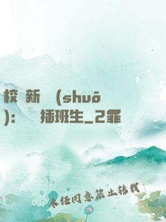 校園新傳說(shuō)：終極插班生