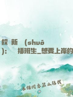 校園新傳說(shuō)：終極插班生