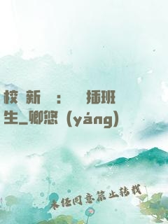 校園新傳說：終極插班生