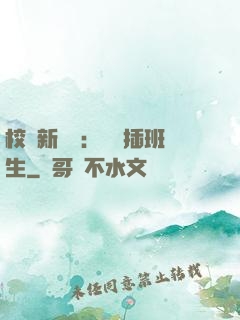 校園新傳說：終極插班生