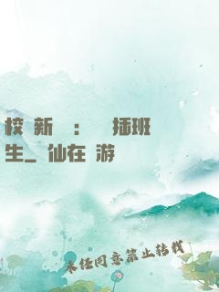 校園新傳說：終極插班生