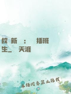 校園新傳說：終極插班生