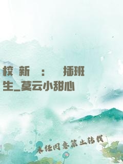 校園新傳說：終極插班生