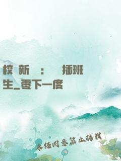 校園新傳說：終極插班生
