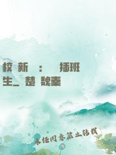 校園新傳說：終極插班生