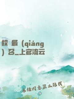 校園最強(qiáng)惡召