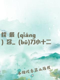 校園最強(qiáng)惡召