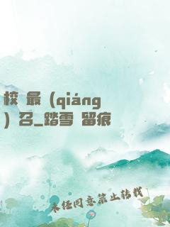 校園最強(qiáng)惡召