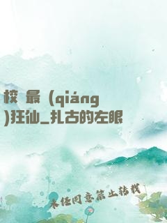 校園最強(qiáng)狂仙