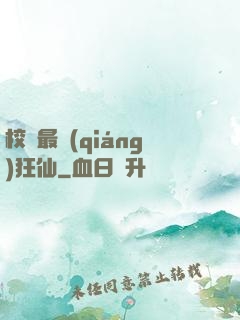 校園最強(qiáng)狂仙