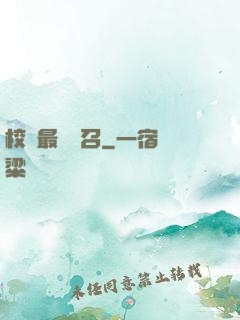 校園最強惡召
