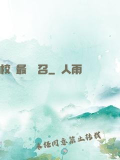 校園最強惡召