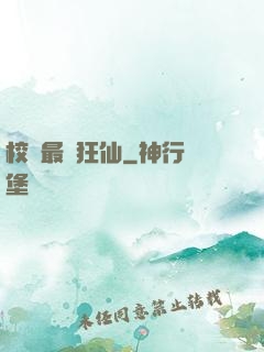 校園最強狂仙