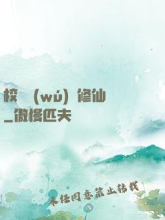 校園無(wú)敵修仙