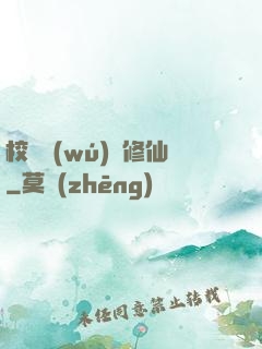校園無(wú)敵修仙