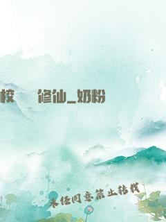 校園無敵修仙