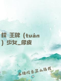 校園王牌團(tuán)寵少女