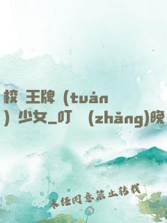 校園王牌團(tuán)寵少女