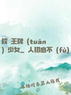 校園王牌團(tuán)寵少女