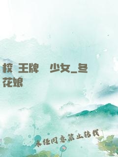 校園王牌團寵少女