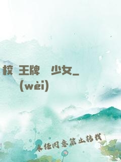 校園王牌團寵少女