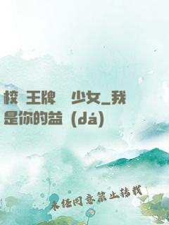 校園王牌團寵少女