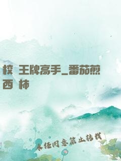 校園王牌高手