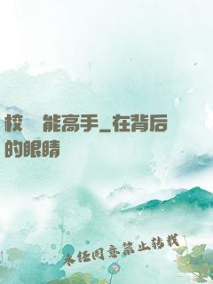 校園異能高手