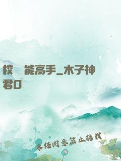 校園異能高手
