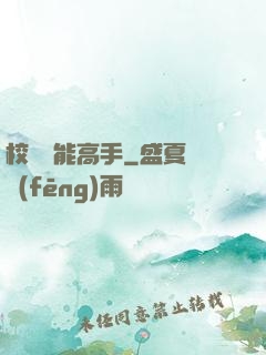 校園異能高手