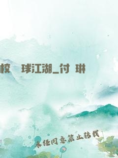 校園籃球江湖