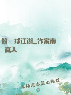 校園籃球江湖