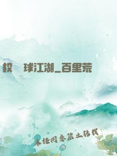 校園籃球江湖
