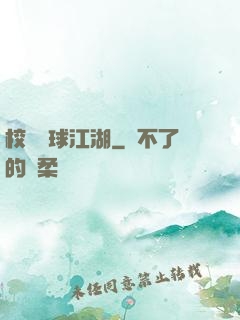 校園籃球江湖