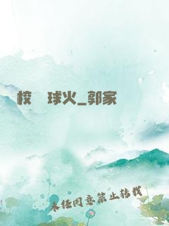 校園籃球火