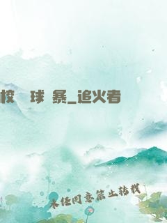 校園籃球風暴