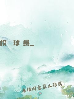 校園籃球風暴