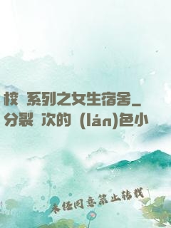 校園系列之女生宿舍