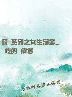 校園系列之女生宿舍