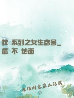 校園系列之女生宿舍