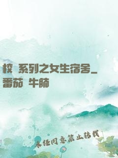 校園系列之女生宿舍