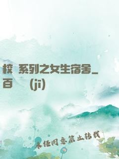 校園系列之女生宿舍