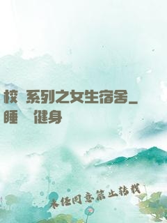 校園系列之女生宿舍