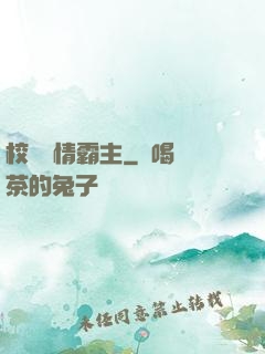 校園純情霸主
